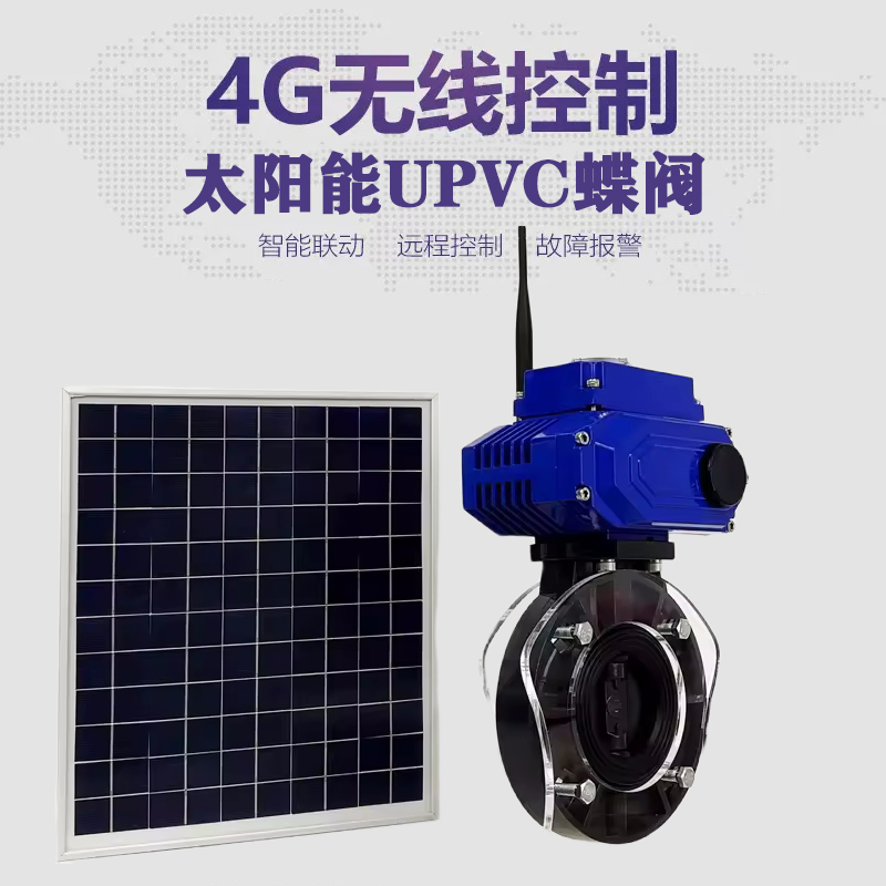 杏花岭皓久 无线太阳能远程控制蝶阀 光伏板发电 精准控制 开关迅速 农田灌溉